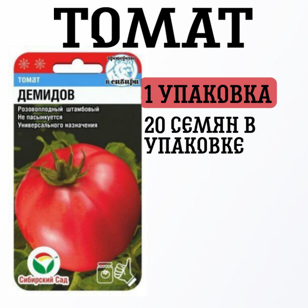 Томаты Сибирские Сортовые Семена демидов 1уп - купить по выгодным ценам ...