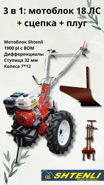 Комплект 3 в 1: мотоблок Shtenli 1900-18PL light мощностью 18 ЛС с ВОМ ...