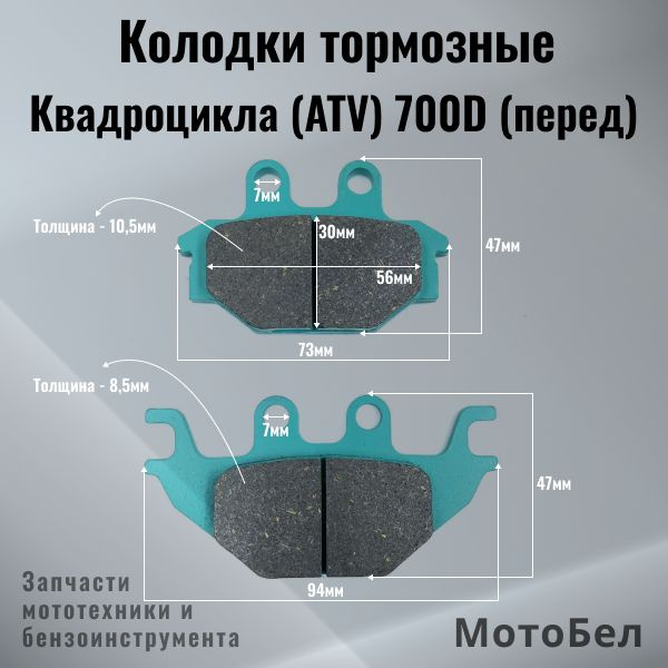 Колодки тормозные дисковые для квадроцикла ATV 700D (перед) - купить по ...