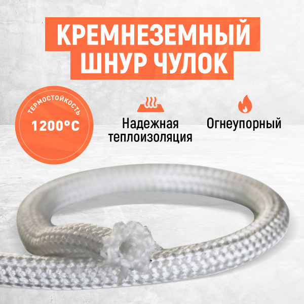 3 м*4 мм. Кремнеземный шнур чулок (полый). Для изоляции проводов и ...