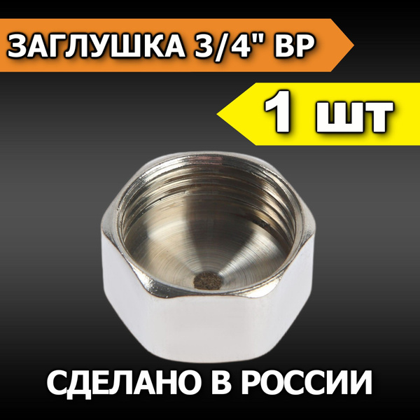 Заглушка на трубу 3/4" с внутренней резьбой, ZAGLUSHKA-004 - купить по ...