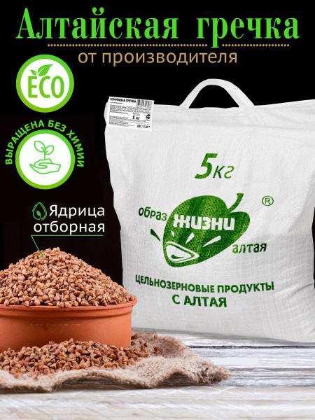 Гречка алтайская ядрица /Образ жизни Алтая/ крупа гречневая пропаренная ...