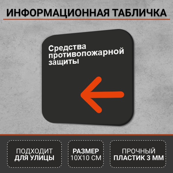 Стрелка информационная табличка-указатель Средства противопожарной ...