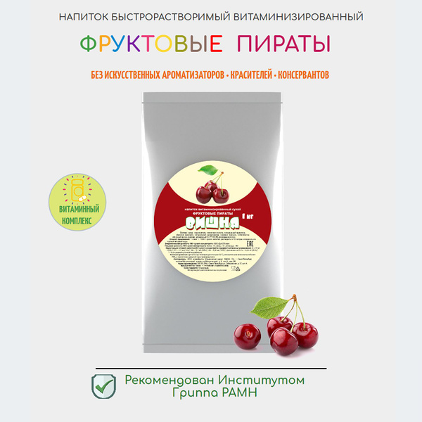 Растворимый напиток витаминизированный Вишня 1кг, 10 литров полезного ...