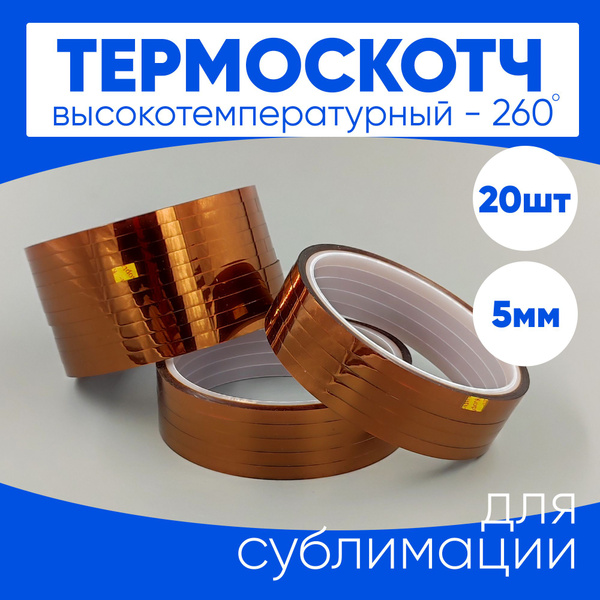 Термоскотч для сублимации каптоновый высокотемпературный 5мм, 20 шт ...