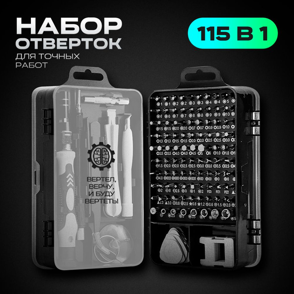Набор отверток для точных работ в подарочном кейсе, 115 магнитных бит и ...