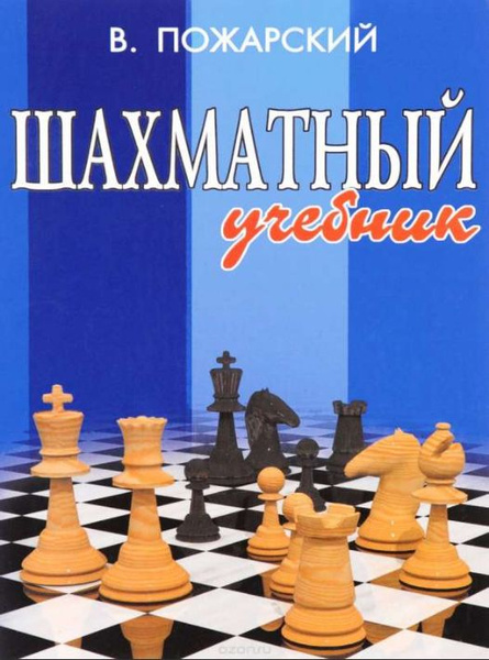 Шахматный учебник | Пожарский Виктор Александрович - купить с доставкой ...