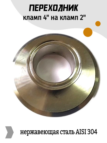 Переходник кламп 4 дюйма - кламп 2 дюйма укороченный - купить с ...