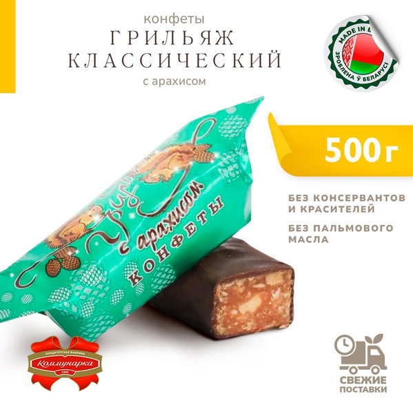 Конфеты Грильяж классический с дробленым арахисом 500 г - купить с ...