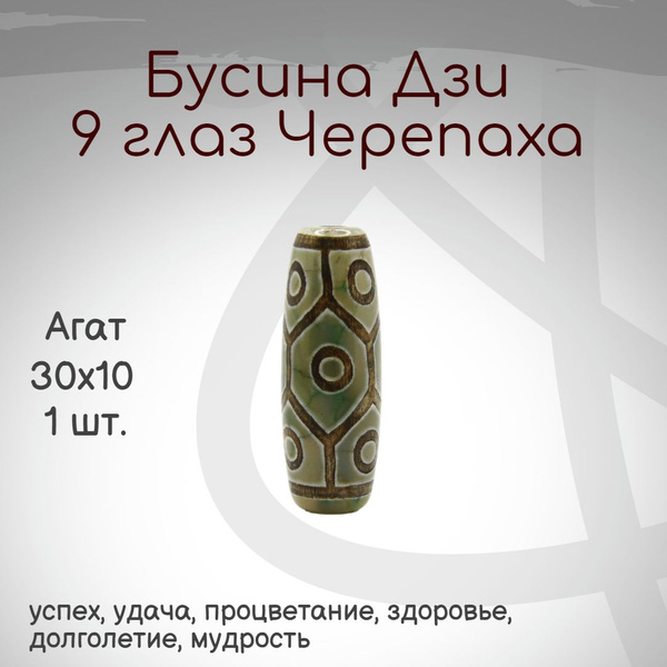 Бусина Дзи 9 глаза черепаха - купить с доставкой по выгодным ценам в ...