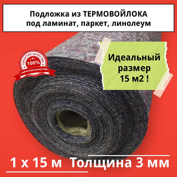 Подложка MULTIFACE FLOOR (15 м2) из термовойлока под ламинат, паркет ...