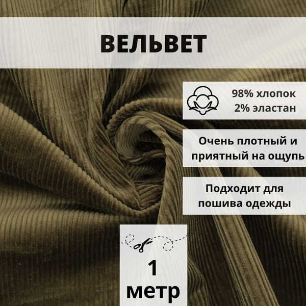 Вельвет ткань отрез 100*145 хлопок для рукоделия - купить с доставкой ...
