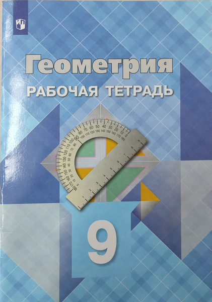Геометрия. Рабочая тетрадь 9 класс. | Глазков Ю. А., Атанасян Левон ...