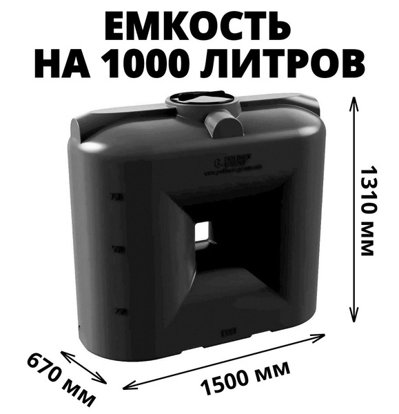 Емкость (бак, бочка) на 1000 литров для питьевой и техн. воды ...