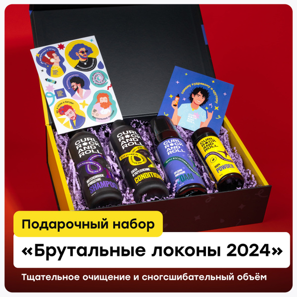CURL ROCK AND ROLL Набор "Брутальные локоны" 2024 - купить с доставкой ...