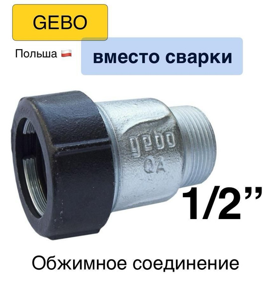 GEBO 1/2" НР Обжимное соединение чугун IK наружная резьба (18-21,2мм ...