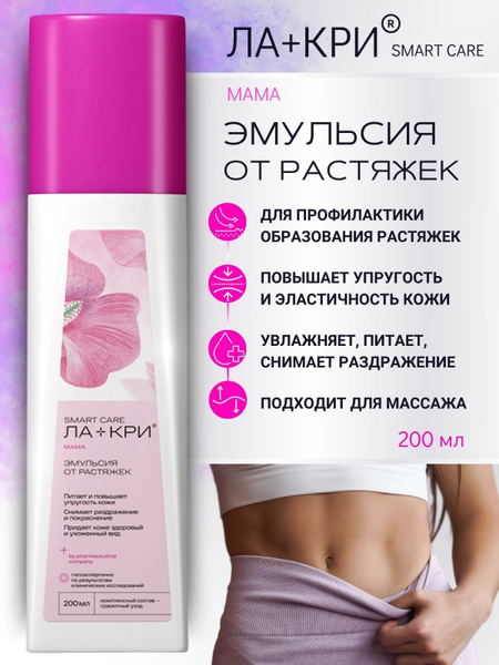 Ла-Кри Мама эмульсия от растяжек 200 мл (ГОДЕН ДО 23.05.2024) - купить ...