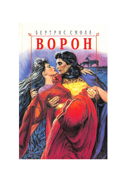 Ворон - купить с доставкой по выгодным ценам в интернет-магазине OZON ...