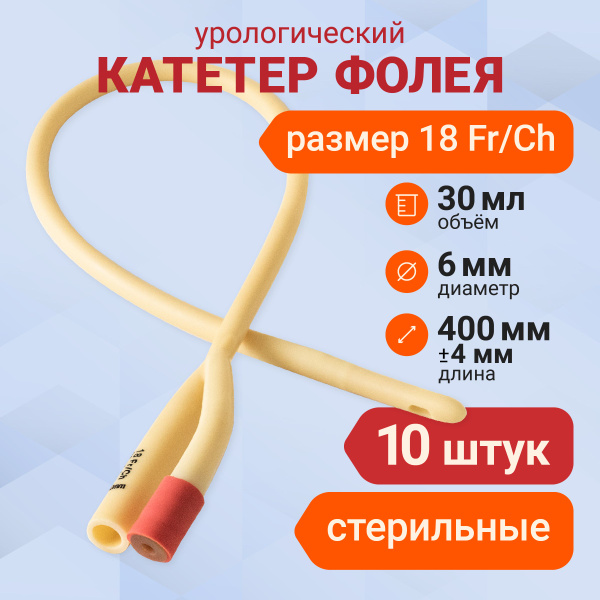 Катетер Фолея урологический мужской Ch 18 двухходовой 10 шт купить на ...