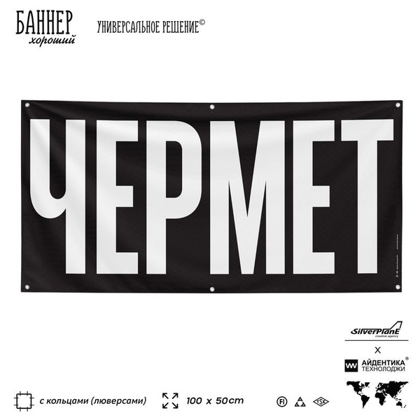 Рекламная вывеска баннер ЧЕРМЕТ, 100х50 см, с люверсами, для ...