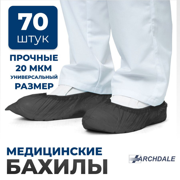 Бахилы одноразовые полиэтиленовые черные, 70 шт ARCHDALE - купить с ...