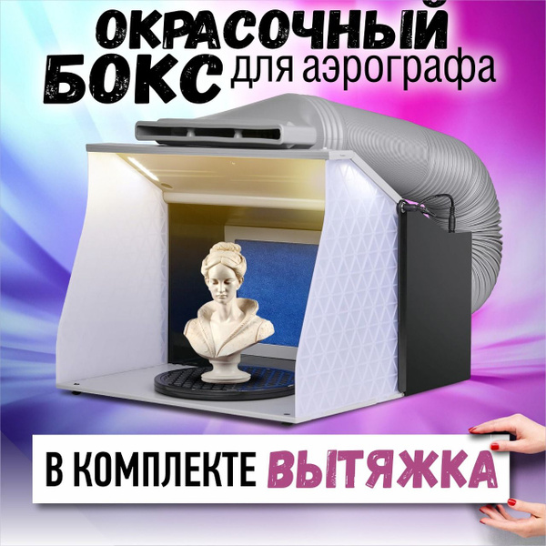 Окрасочный бокс для аэрографа OW купить на OZON по низкой цене (1421817294)