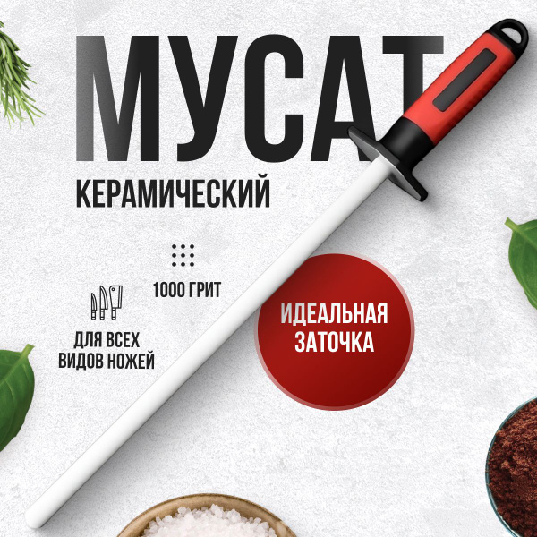 Мусат для ножей керамический, для заточки и правки ножей, 1000 грит ...