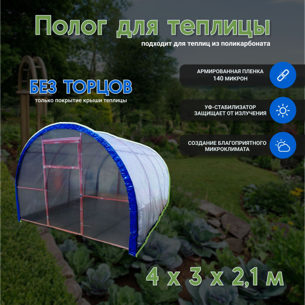 Характеристики Чехол для теплицы Армированная пленка, 3x4 м, 1 шт ...