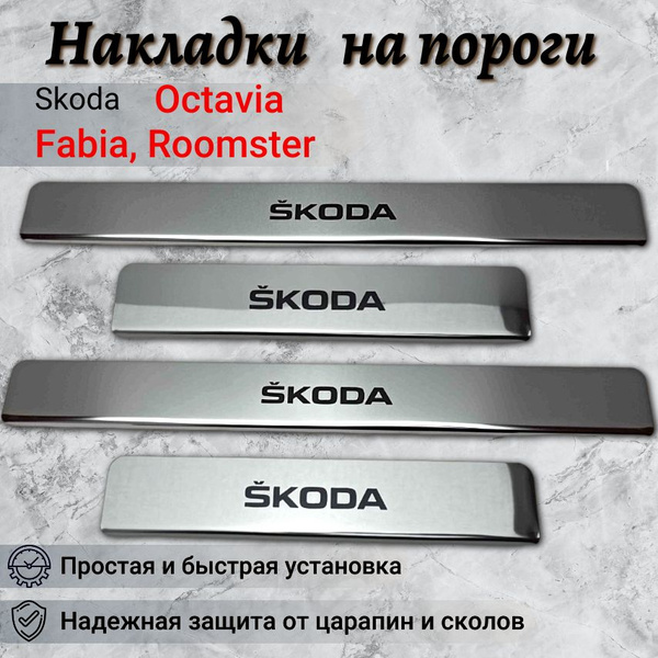 Накладки на пороги Skoda Осtаviа A5, A7 / Fabia / Roomster / 'Шкода ...