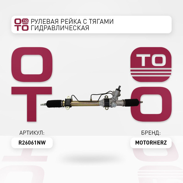 Рулевая рейка с Тягами гидравлическая - Motorherz арт. R26061NW ...