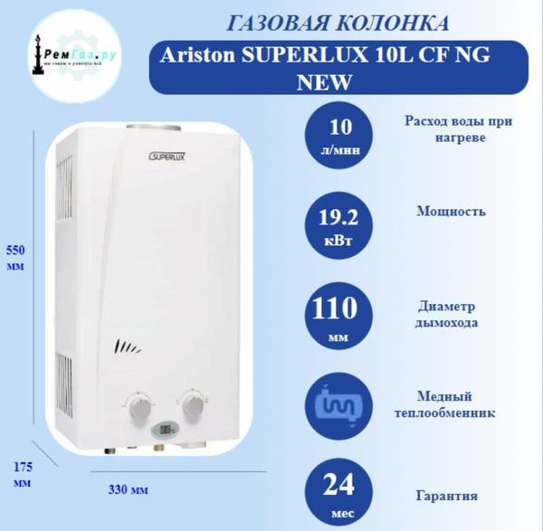 Газовая колонка Ariston SUPERLUX 10L CF NG NEW - купить с доставкой по ...