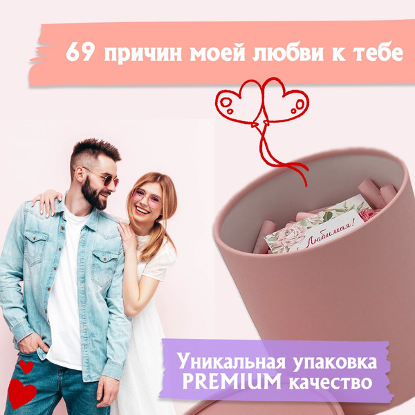 Подарок для жены девушки любимой 69 причин почему я тебя люблю - купить ...