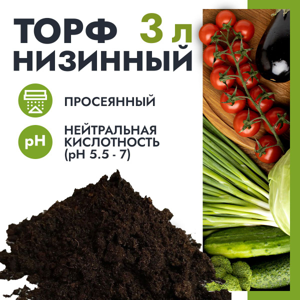 Торф низинный нейтральный 3 литра - купить по низкой цене в интернет ...
