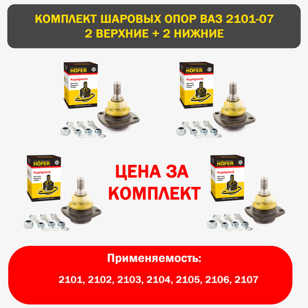 Шаровые опоры ваз 2101 - 2107 КОМПЛЕКТ - купить по доступным ценам в ...