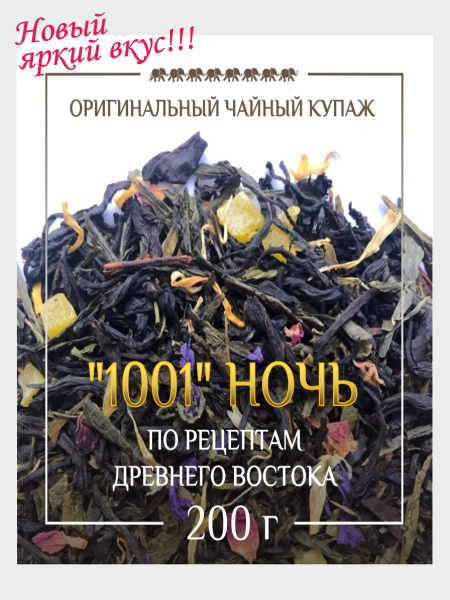 Чай черный "1001 ночь" (200гр) - купить с доставкой по выгодным ценам в ...