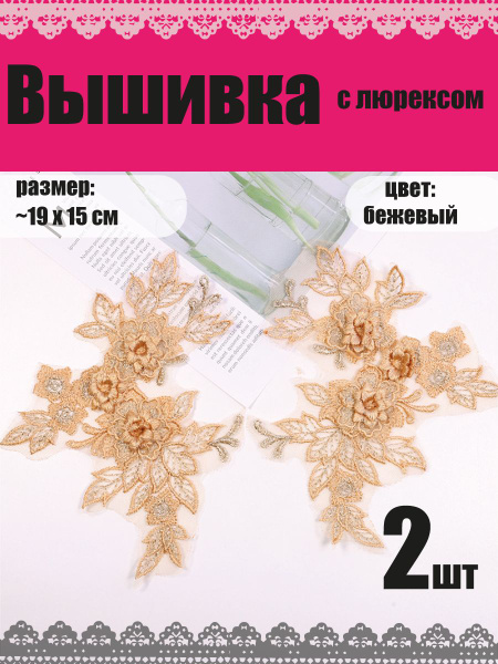 Вышивка на сетке с люрексом для одежды 2шт купить на OZON по низкой ...