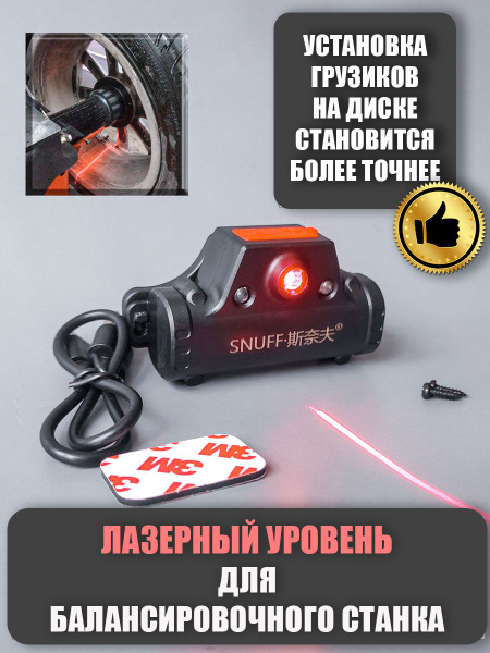 Лазерный уровень для балансировочного шиномонтажного станка купить по ...