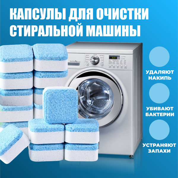 Таблетки для чистки от грязи, накипи, плесени и неприятного запаха ...