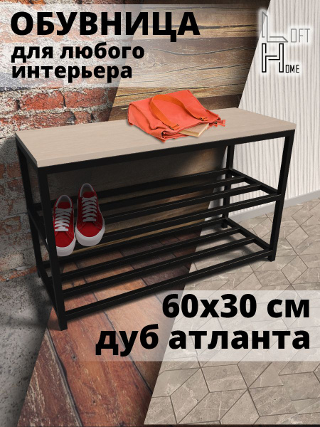 Обувница HomeLoft разборная 60, Металл, Дерево, 60x30x52 см - купить по ...