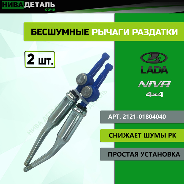 Бесшумные рычаги раздатки (тихие ручки раздаточной коробки) ЛАДА Нива ...
