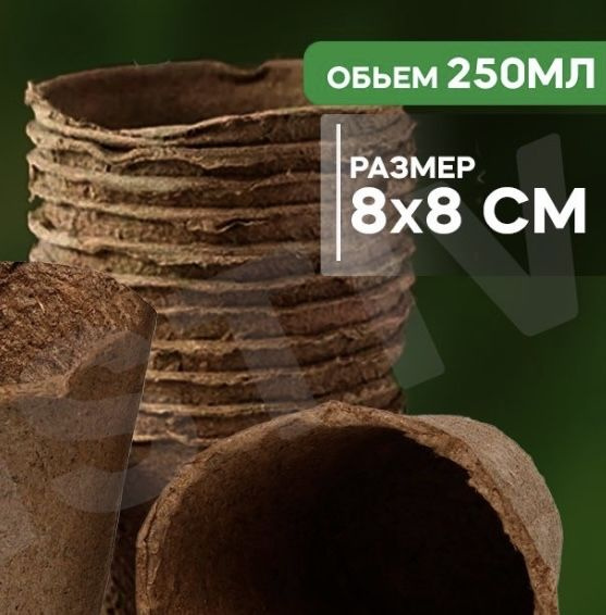 Торфяной горшок, 30шт, 250 мл, 8 8 см, Greengo купить по низкой цене в ...
