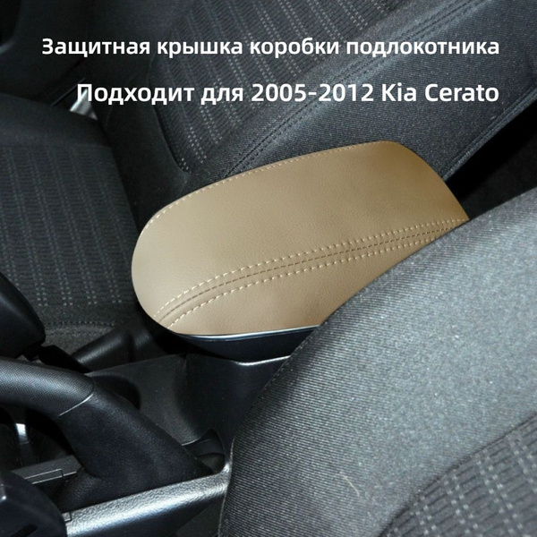 Защитная крышка коробки подлокотника автомобиля, подходит для 2005-2012 ...