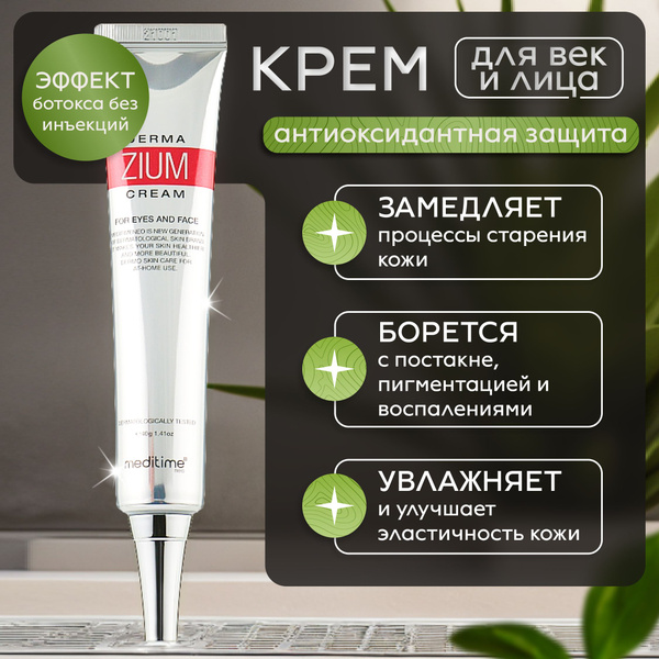 Вопросы и ответы о Meditime крем для лица и век, от морщин ...