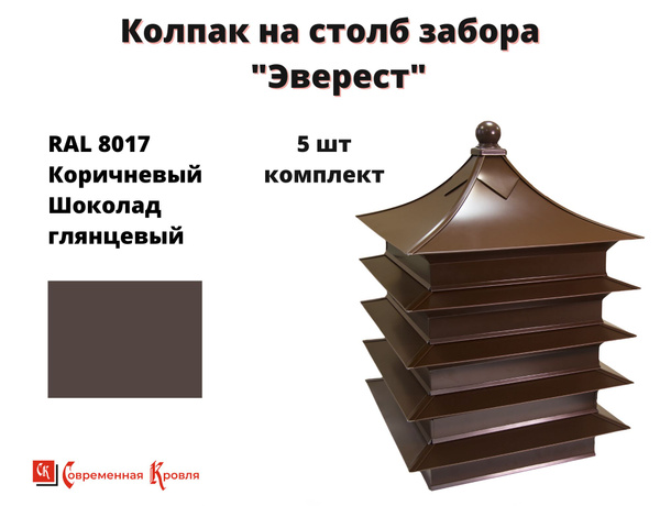 Колпак на столб забора 5 шт/ Колпаки на забор \"Эверест\" размер 390 х ...