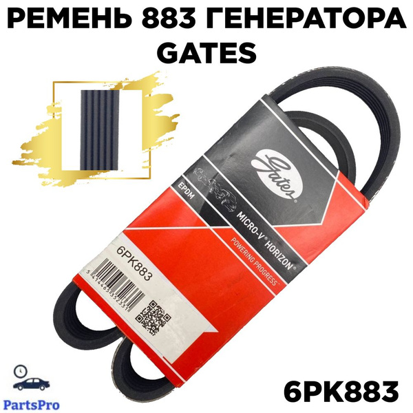 6PK883 Поликлиновый ремень LADA LARGUS универсал (KS0_, RS0_, KSA_) ( 03.2012 - ...) LADA KALINA
