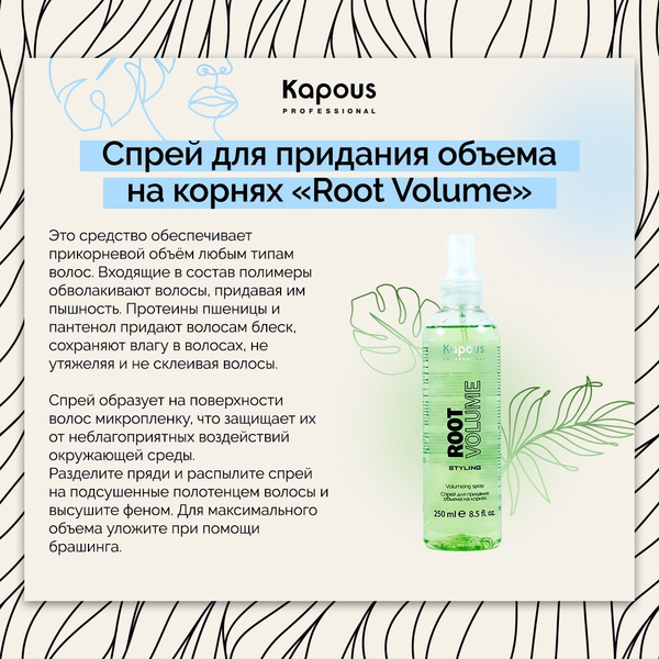 Kapous Спрей для прикорневого объема Root Volume , 250 мл - купить с ...