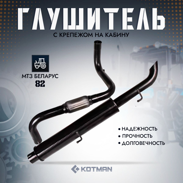Глушитель трактора Беларус MTЗ-82 крепеж на кабину в комплекте - купить ...