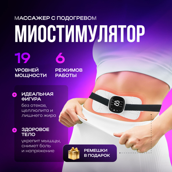 Миостимулятор с подогревом для мышц всего тела белый, массажер ...