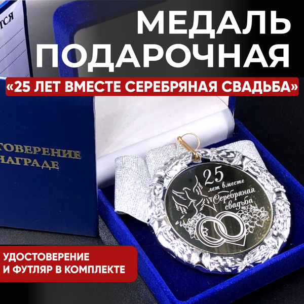 Медаль 25 лет вместе Серебряная Свадьба + именная гравировка на обороте ...