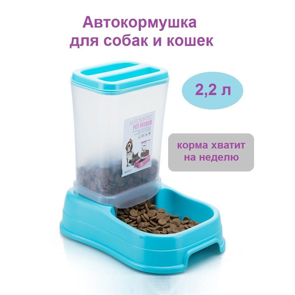 Автокормушка для животных - купить с доставкой по выгодным ценам в ...